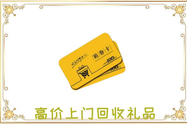 吉林市周边回收购物卡