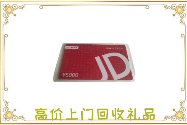 吉林市附近回收京东卡